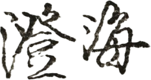 般若花開 | 澄海