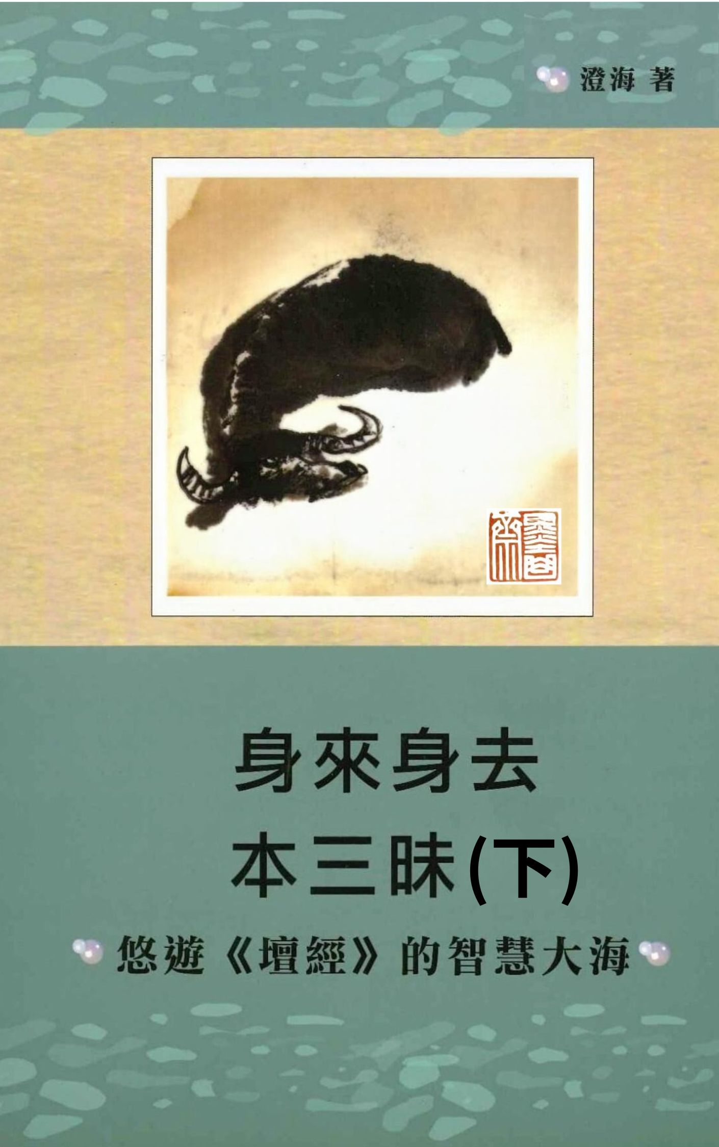 身來身去本三昧(下)